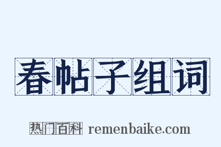 春帖子组词是什么意思的图片